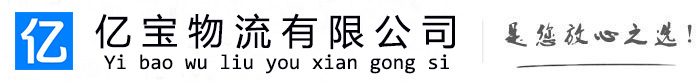 成县亿宝物流运输公司